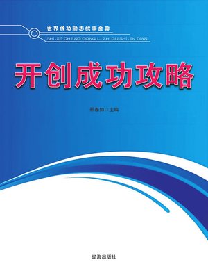 cover image of 开创成功攻略